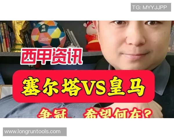 塞尔塔对阵皇马精彩直播视频全程回放与赛后分析分享